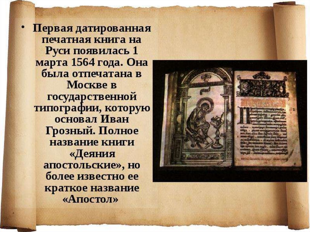 Презентация первая печатная книга