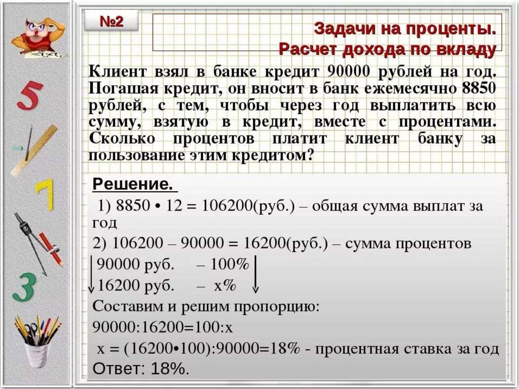 Проект задачи на проценты