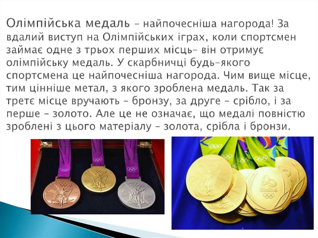 Олімпійська медаль – найпочесніша нагорода! За вдалий виступ на Олімпійських іграх, коли спортсмен займає одне з трьох перших