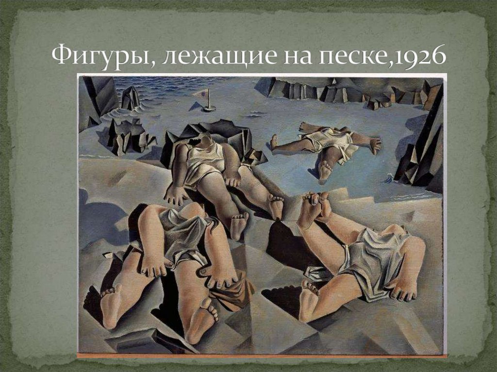 Фигуры, лежащие на песке,1926