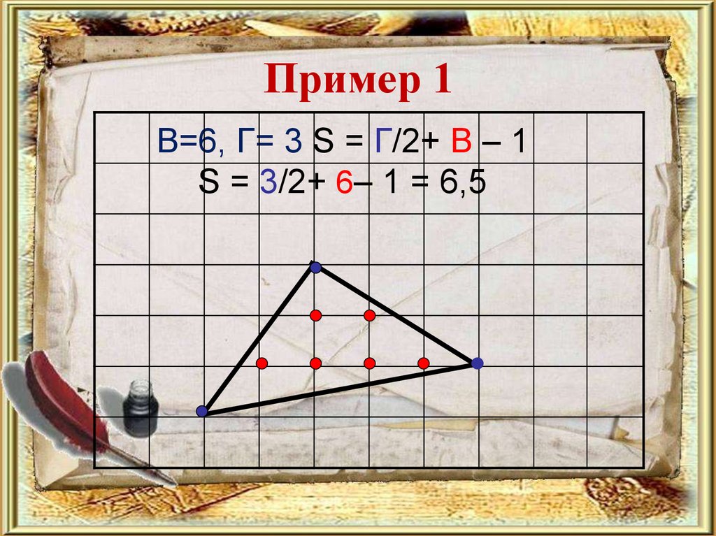 B=6, Г= 3 S = Г/2+ В – 1 S = 3/2+ 6– 1 = 6,5
