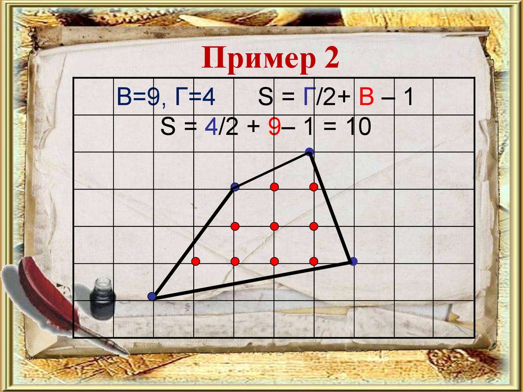 В=9, Г=4 S = Г/2+ В – 1 S = 4/2 + 9– 1 = 10