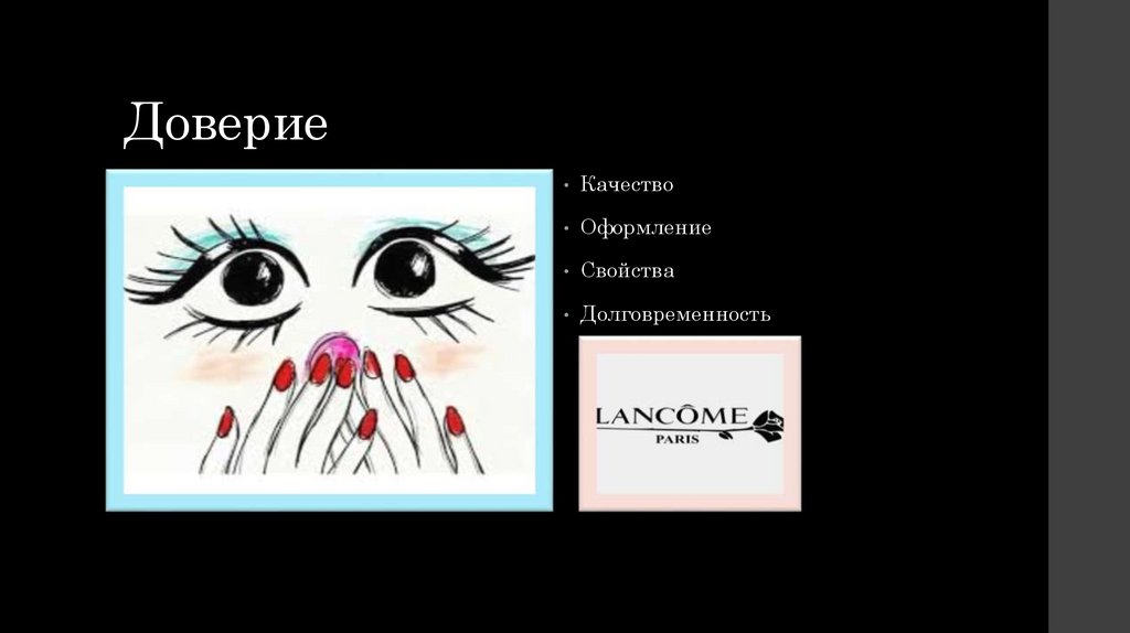 Мое знакомство с Lancome презентация онлайн