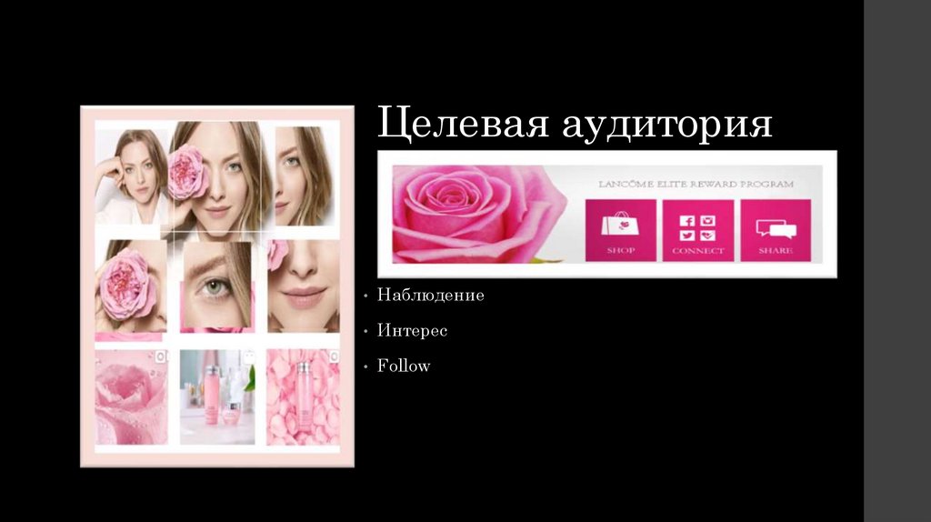 Мое знакомство с LANCOME online presentation