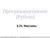 Программирование (Python). §21. Массивы. Программирование (Python). 8 класс