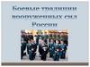 Боевые традиции вооруженных сил России