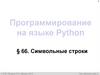 Программирование на языке Python. §66. Символьные строки. 10 класс