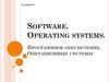 Software. Operating systems. Lection 3 (с переводом на русский язык)