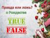 Игра "Правда или ложь о Рождестве"