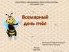 Презентация на тему _Всемирный день пчёл_ для дошкольников. (1)