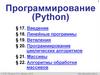 Программирование (Python) (§17-22). 8 класс