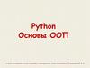 Python_osnovy_OOP