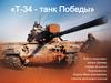 proekt_tank_t-34