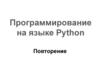 Программирование на языке Python. Повторение