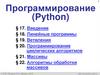 Программирование (Python). Ветвления