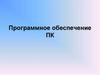 Программное обеспечение ПК