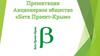 Презентация Бета Проект-Крым