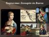 Презентация 17 Искусство Италии Высокого Возрождения.Леонардо да Винчи