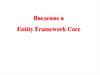 Введение в Entity Framework Core