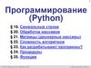 Программирование (Python). Символьные строки