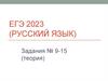 ЕГЭ 2023 (русский язык). Задания №9-15