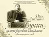 И.А. Бунин - "самый русский эмигрант". Урок литературы в 11 классе