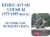 Кеңес - Ауған соғысы 1979 - 1989 жж