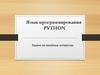 Язык программирования Python. Задачи на линейные алгоритмы