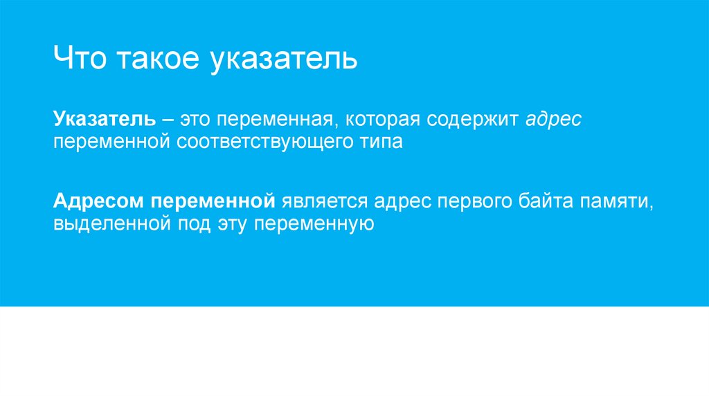 Указатели в С++ - презентация онлайн