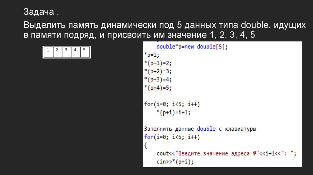 Указатели в С++ - презентация онлайн