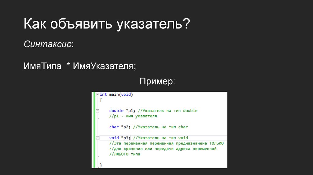 Указатели в С++ - презентация онлайн