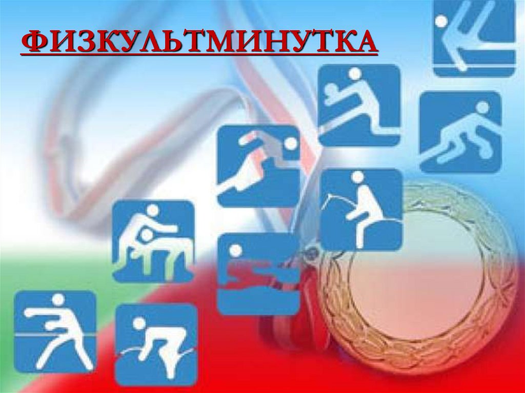 ФИЗКУЛЬТМИНУТКА