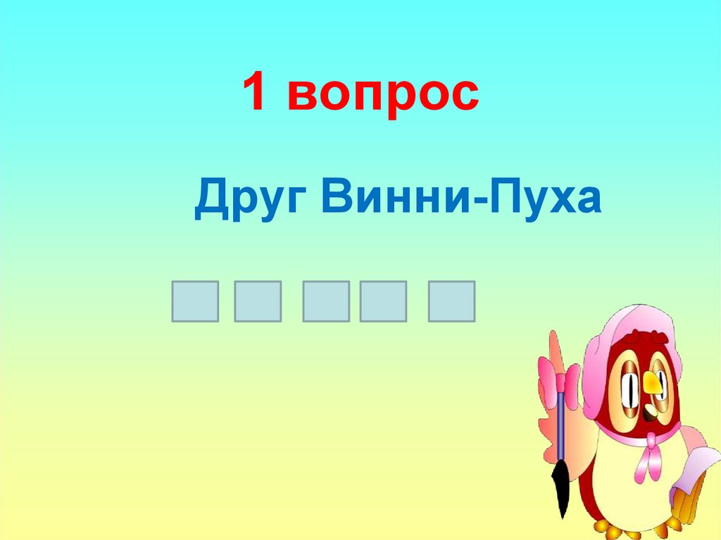 1 вопрос