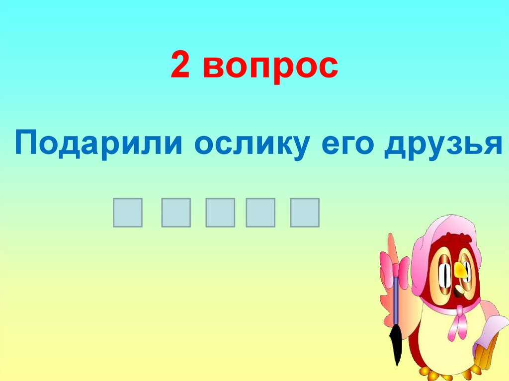 2 вопрос
