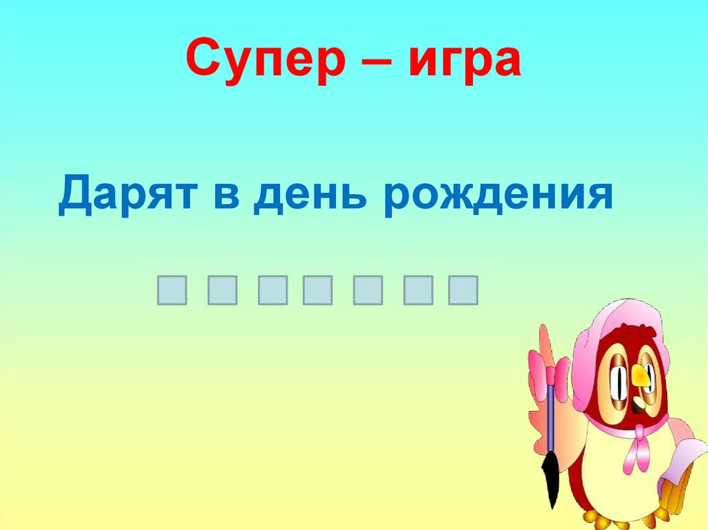 Супер – игра