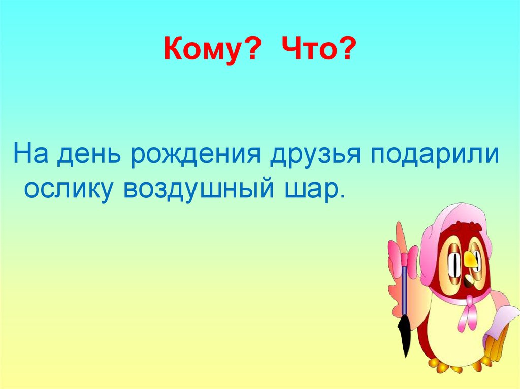 Кому? Что?