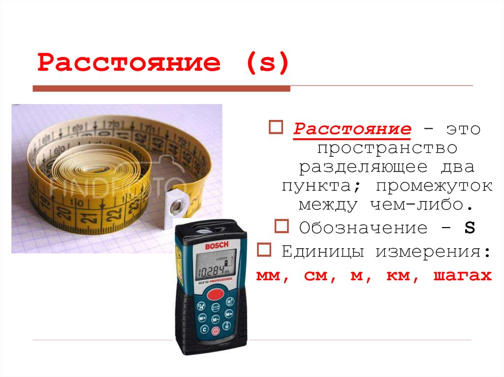 Что такое расстояние. Расстояние 4 класс. Расстояние определение в математике. Определение расстояний. Математика. Обозначение расстояния в математике.