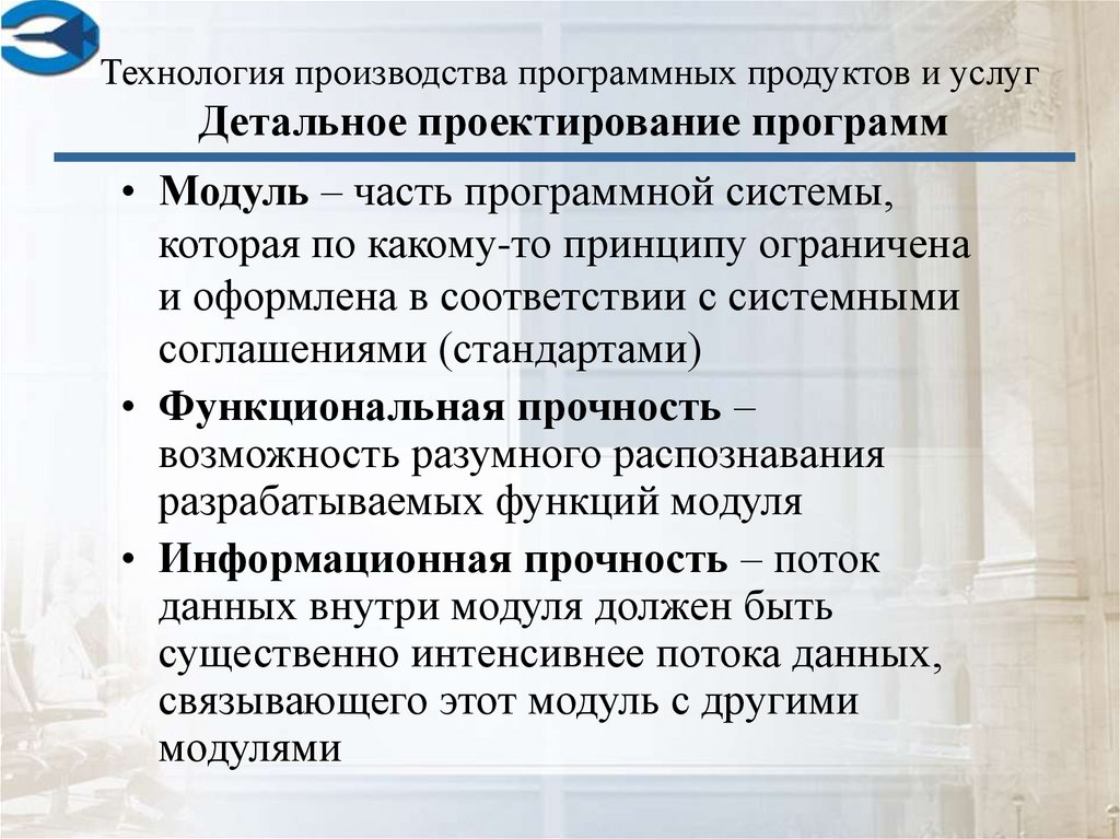 Производство программных средств. Проектирование программного модуля. • Акт изготовления программного модуля. Этапы производства программного обеспечения. Детальное проектирование.