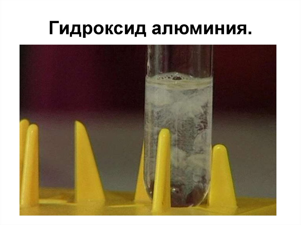 Гидроксид алюминия.