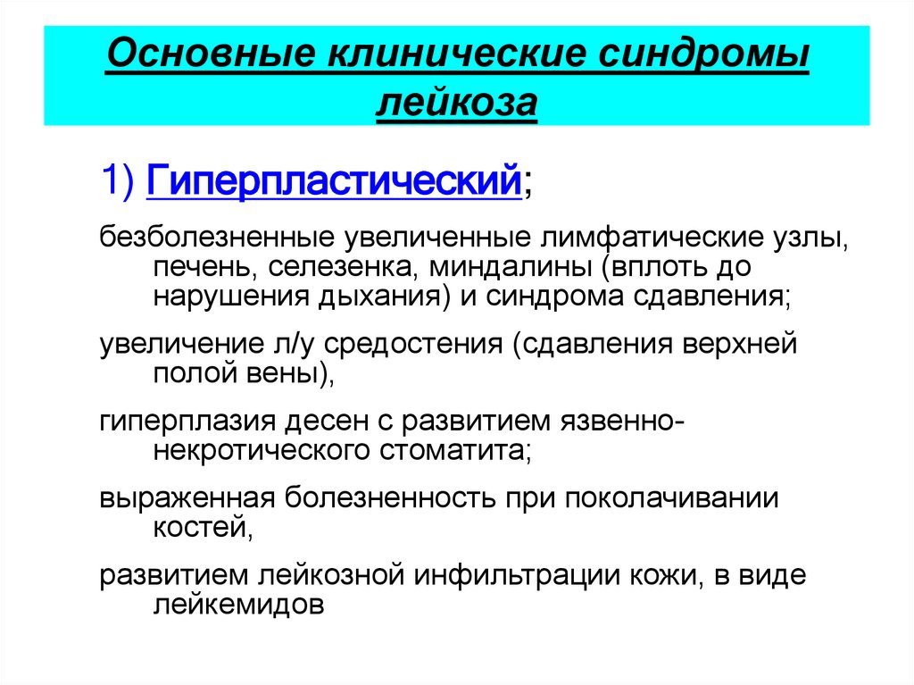 Общий клинический. Клинические синдромы при лейкозах. Основные синдромы при острых лейкозах.