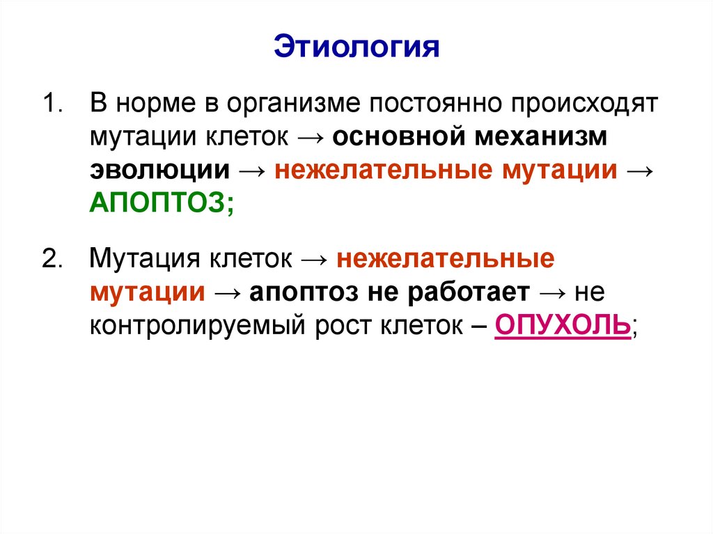 Действие происходит всегда. Этиология мутаций. Норма: этиология,.