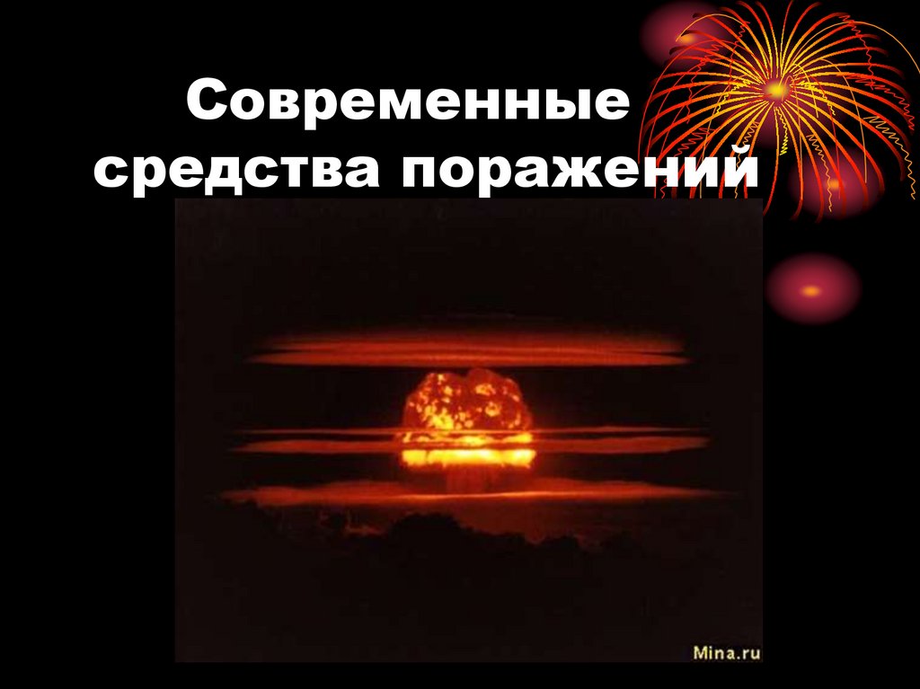 Современные средства поражений