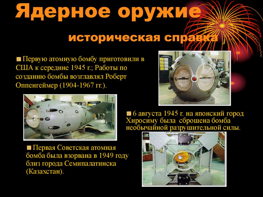 Ядерное оружие историческая справка