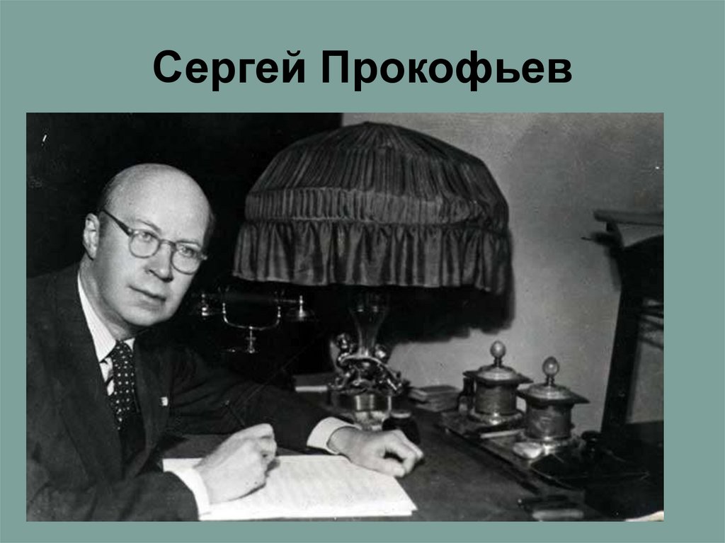 Сергей Прокофьев