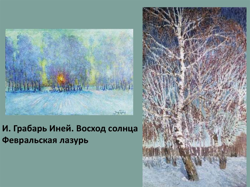 Грабарь иней. Грабарь иней Восход солнца картина.