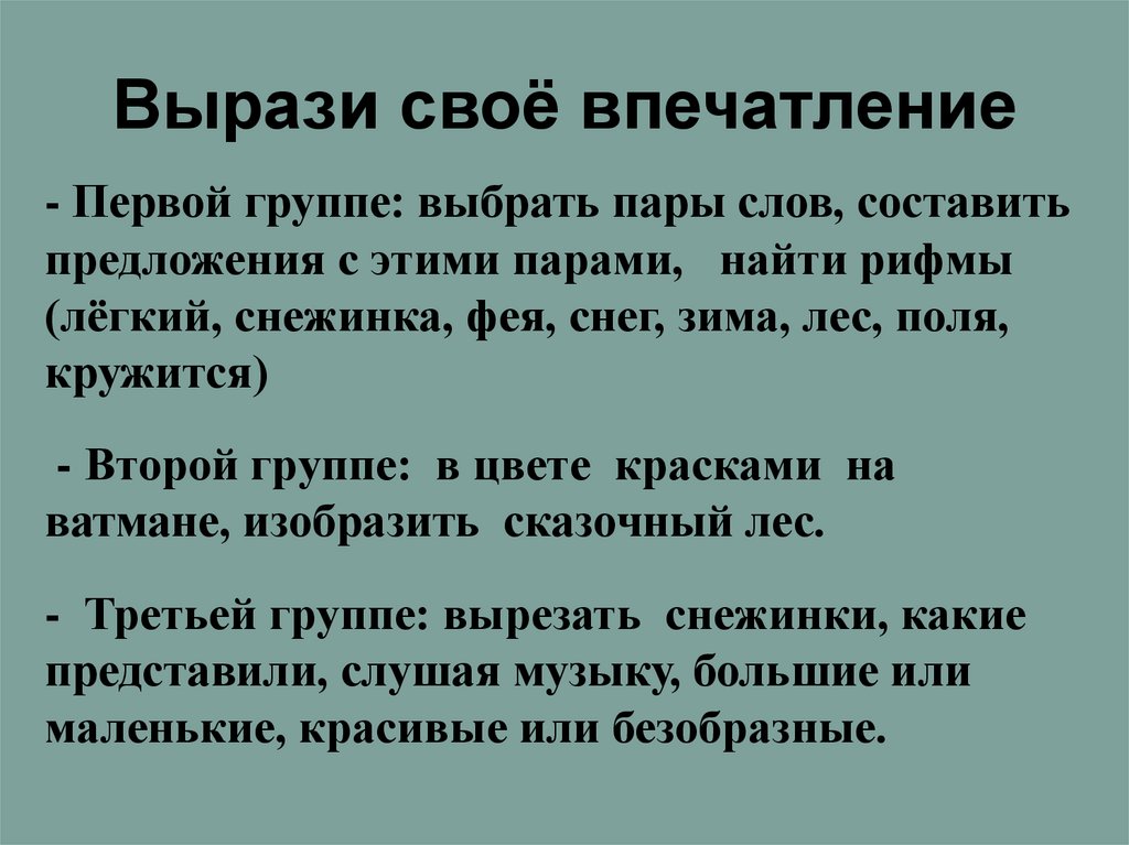 Вырази своё впечатление