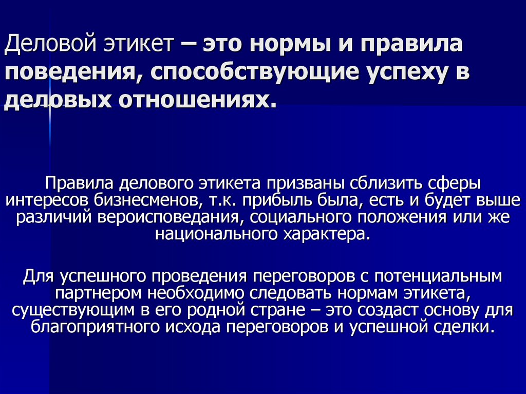 Отметьте позицию которая не способствует успеху делового общения. Нормы деловых отношений.