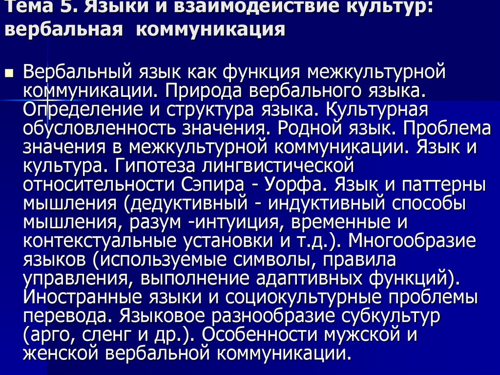 Вербальный канал коммуникации в межкультурном общении презентация