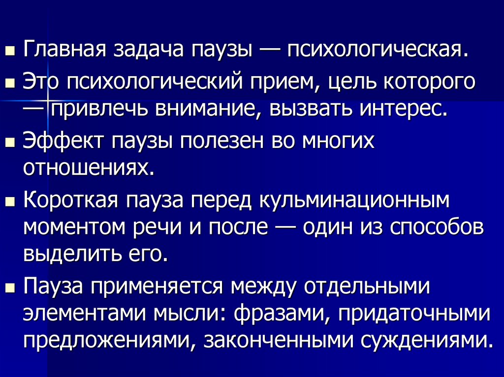 Время речи. Психологическая пауза. Психологическая пауза в речи. Психологическая пауза пример. Пауза в психологии это.