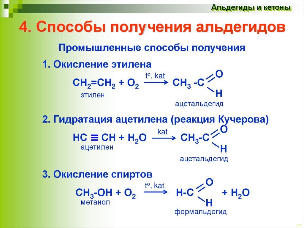 Ацетальдегид метанол реакция. Способы получения альдегидов реакции. Механизм получения альдегида. Схема получения альдегидов окислением спиртов. Альдегиды химические свойства и получение.